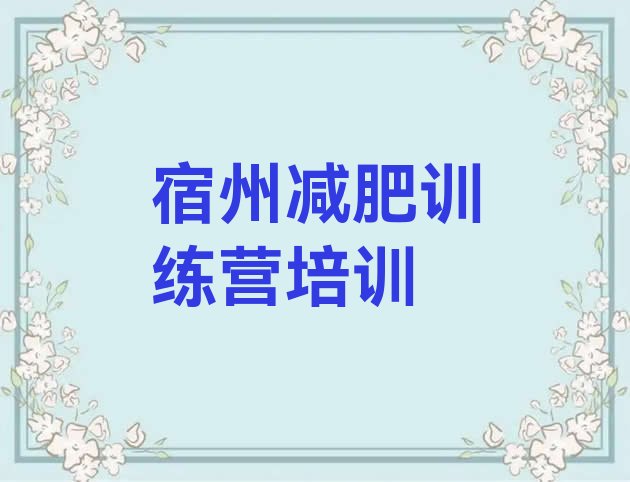 十大7月宿州减肥训练营需要多少钱排名一览表排行榜