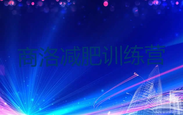 十大7月商洛减肥营训练多少钱排行榜