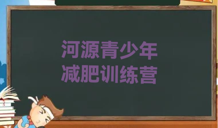 十大7月河源有名的减肥训练营排行榜