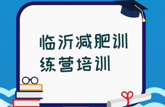 十大2024年临沂兰山区减肥训练营封闭式排行榜