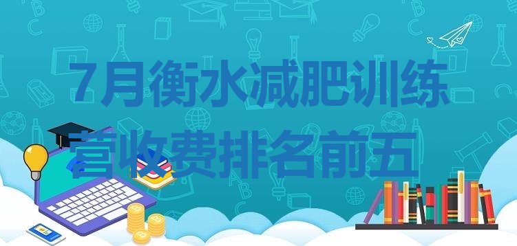 十大7月衡水减肥训练营收费排名前五排行榜
