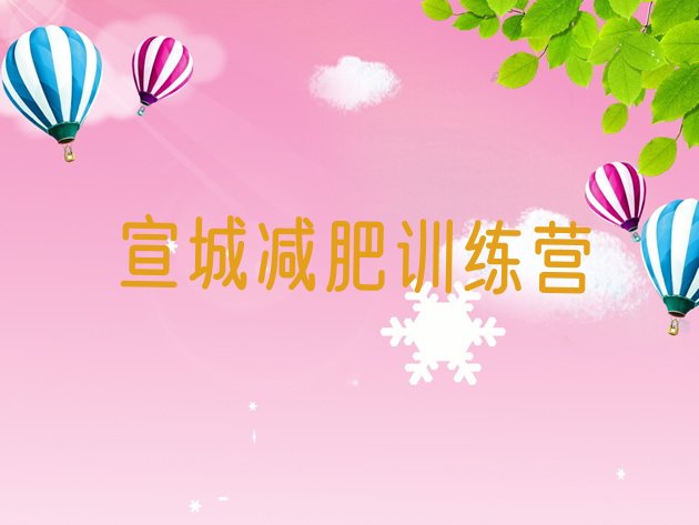 十大宣城减肥训练营哪里好名单更新汇总排行榜