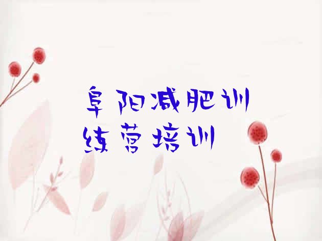 十大2024年阜阳减肥训练营在哪排名前五排行榜