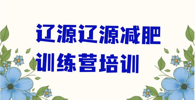十大7月辽源减肥塑身训练营排行榜