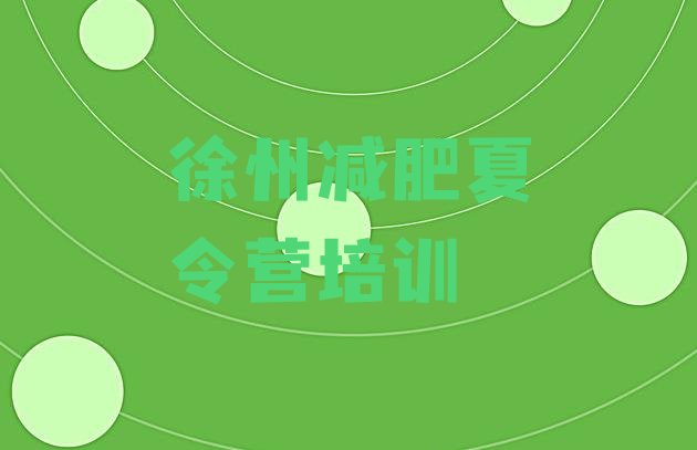 十大2024年徐州泉山区减肥集中营排名一览表排行榜