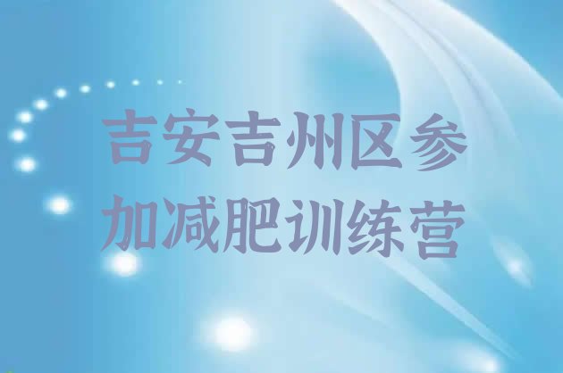 十大吉安吉州区参加减肥训练营排行榜