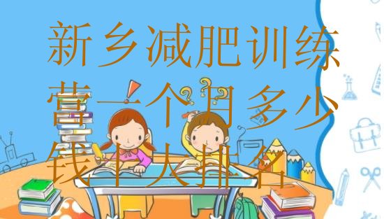 十大新乡减肥训练营一个月多少钱十大排名排行榜