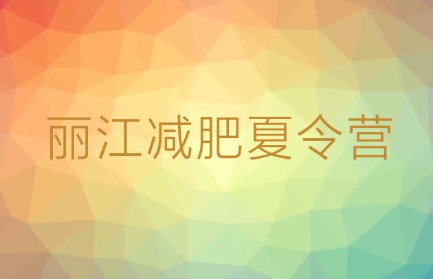 十大7月丽江那里有减肥训练营排行榜