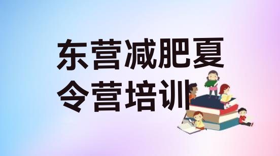 十大东营减肥训练营的价格多少十大排名排行榜