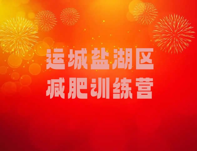 十大7月运城盐湖区减肥训练营可靠吗排名top10排行榜