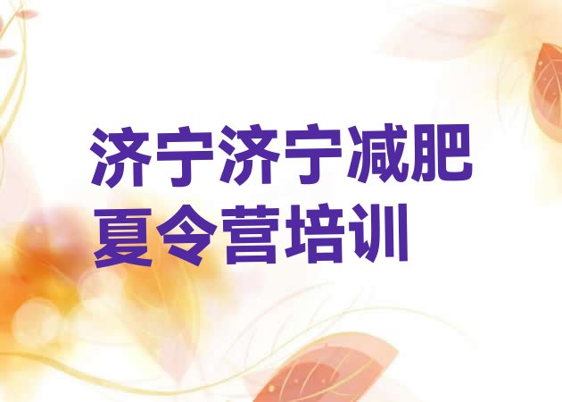十大2024年济宁兖州区减肥训练营在哪里排名top10排行榜
