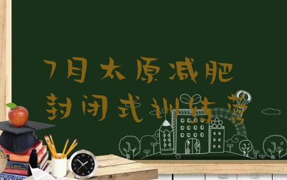十大7月太原减肥封闭式训练营排行榜