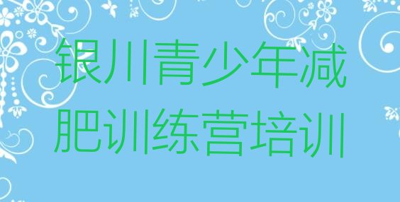 十大2024年银川全封闭减肥集训营排行榜