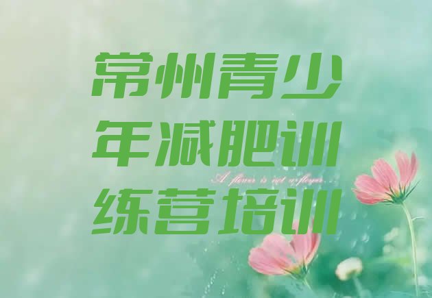十大常州青少年减肥夏令营名单更新汇总排行榜
