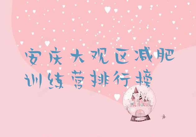 十大安庆大观区减肥训练营排行榜排行榜