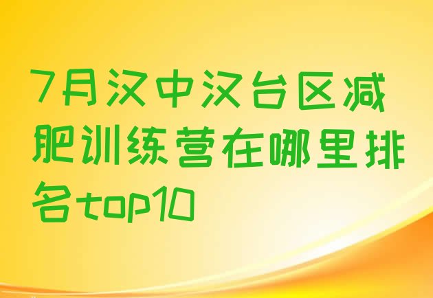 十大7月汉中汉台区减肥训练营在哪里排名top10排行榜