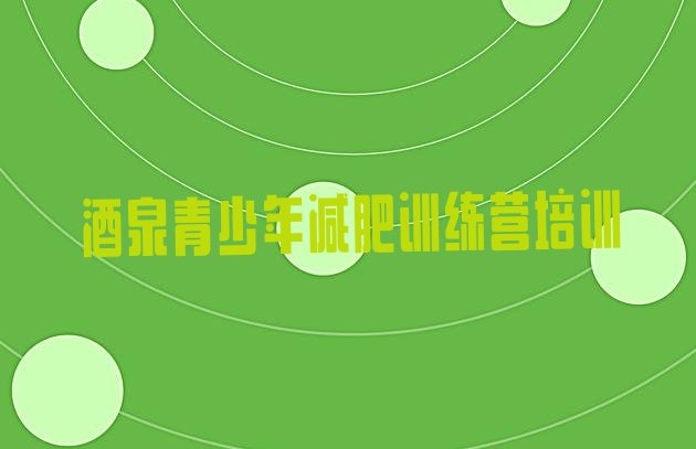 十大7月酒泉肃州区魔鬼减肥训练营全封闭的减肥训练营推荐一览排行榜