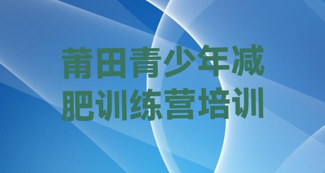 十大2024年莆田涵江区减肥魔鬼式训练营排行榜