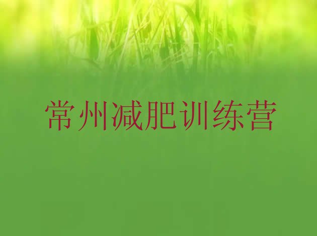 十大2024年常州青少年减肥训练营排行榜