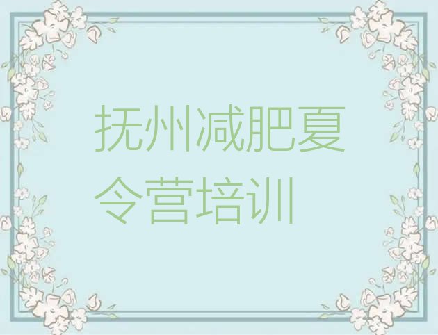 十大2024年抚州减肥瘦身训练营实力排名名单排行榜