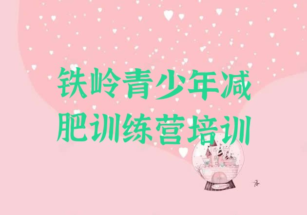 十大7月铁岭减肥瘦身营排行榜
