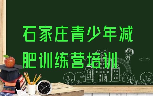 十大2024年石家庄哪里减肥训练营好排行榜