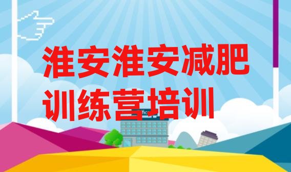 十大淮安全封闭减肥训练营推荐一览排行榜