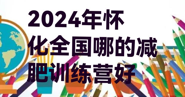 十大2024年怀化全国哪的减肥训练营好排行榜