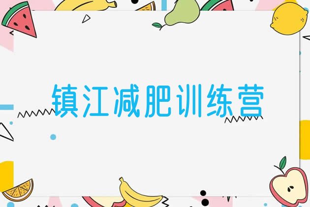 十大7月镇江青少年减肥训练营排名前十排行榜