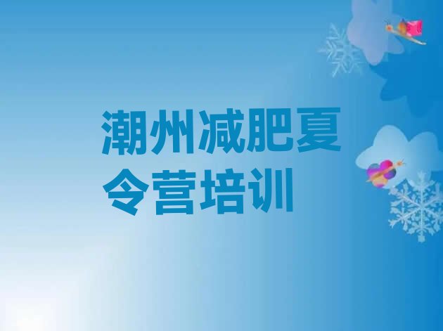 十大2024年潮州全封闭减肥训练营好吗排名前十排行榜