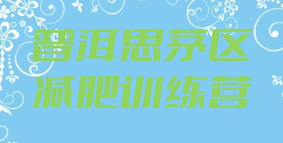 十大2024年普洱思茅区怎么样才能减肥排名top10排行榜