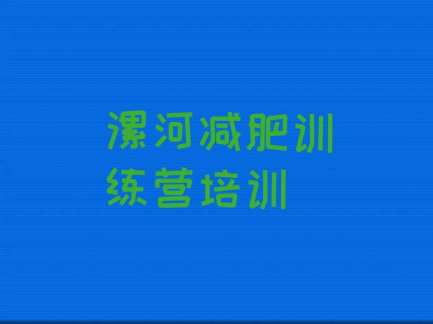 十大7月漯河减肥训练营名单一览排行榜