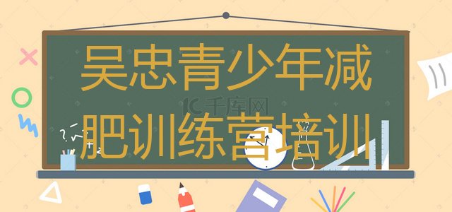 十大7月吴忠哪个减肥训练营排行榜