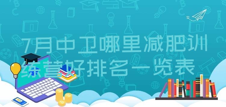 十大7月中卫哪里减肥训练营好排名一览表排行榜