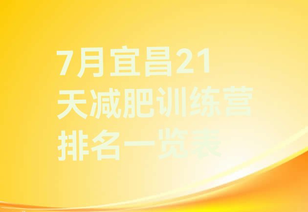 十大7月宜昌21天减肥训练营排名一览表排行榜