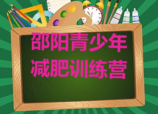 十大7月邵阳减肥营排名top10排行榜
