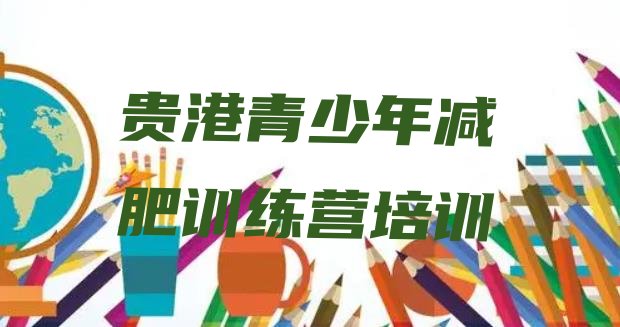 十大2024年贵港港南区减肥训练营封闭式排名前五排行榜
