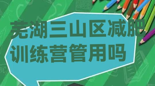 十大芜湖三山区减肥训练营管用吗排行榜