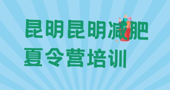 十大7月昆明减肥魔鬼训练营排行榜