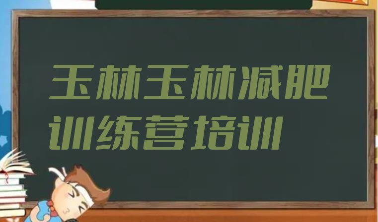 十大2024年玉林参加减肥训练营价格排行榜