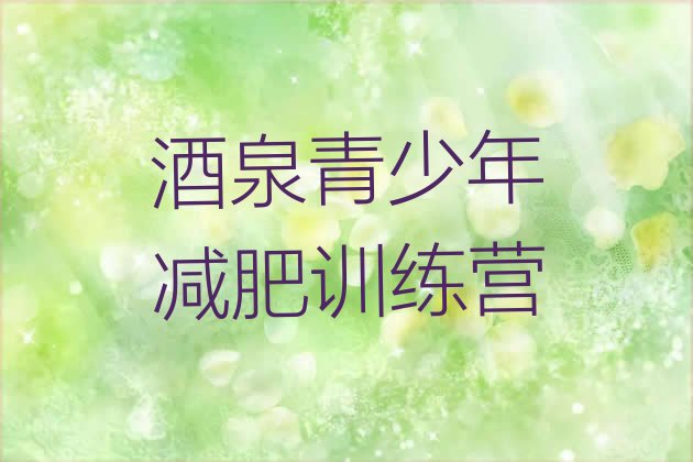 十大7月酒泉减肥训练营哪里便宜排行榜