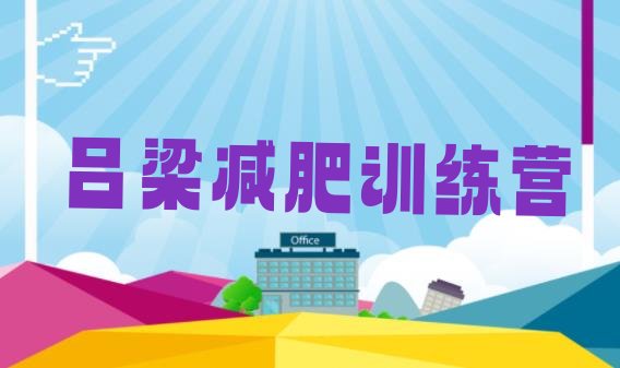 十大吕梁减肥训练营排名排行榜