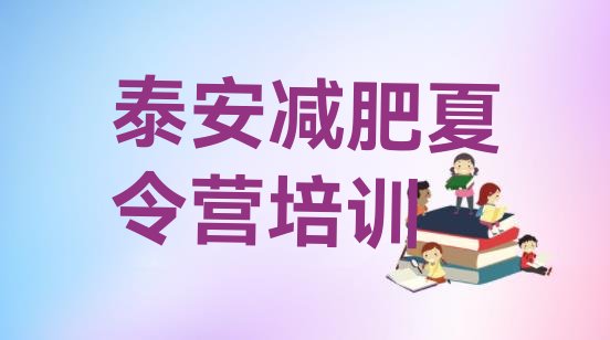 十大2024年泰安哪个减肥训练营名单一览排行榜