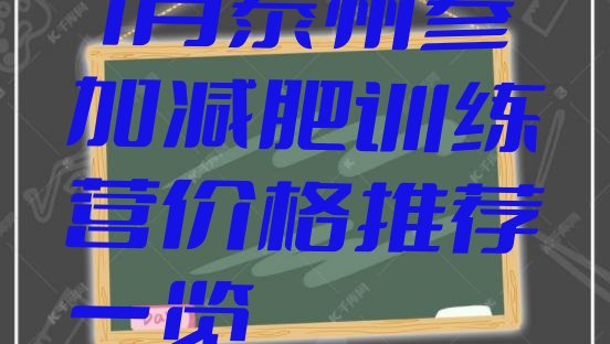 十大7月泰州参加减肥训练营价格推荐一览排行榜