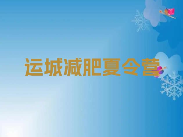 十大2024年运城全封闭减肥训练营好吗排行榜