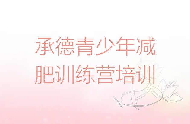 十大承德减肥集训营十大排名排行榜