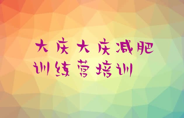 十大大庆红岗区魔鬼减肥训练营实力排名名单排行榜