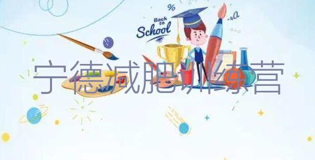 十大2024年宁德减肥训练营哪里好排行榜