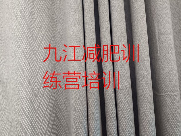 十大7月九江减肥训练班排行榜