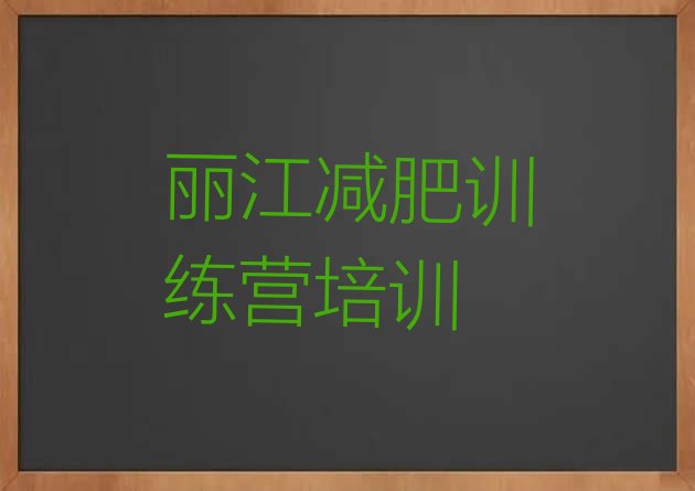 十大7月丽江减肥训练营一个月多少钱名单更新汇总排行榜